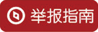 举报指南