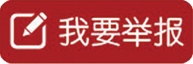 我要举报