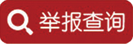 举报查询
